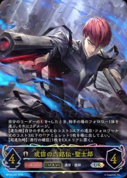 戒信の六銘伝・聖士郎 (UR) 【BP18/U06UR】