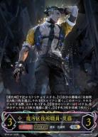 魔汚区役所職員・災藤 (UR) 【BP18/U07UR】