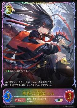 壊竜の六銘伝・エル (SL) 【BP18/SL13SL】