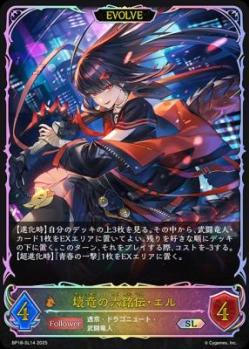 壊竜の六銘伝・エル (SL/EVOLVE) 【BP18/SL14SL】