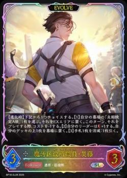 魔汚区役所職員・災藤 (SL/EVOLVE) 【BP18/SL28SL】