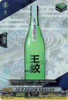 【王紋 夢 純米大吟醸 無濾過生原酒(PR/RRR仕様) 【D-PR661】