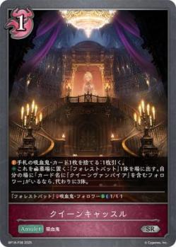 クイーンキャッスル (プレミアム) 【BP18/P38SRP】