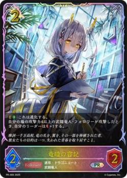 竜瞳の書記 (SL仕様) 【PR/466】