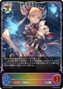 友魂の少女・ルナ(SL) 【BP17/SL17】