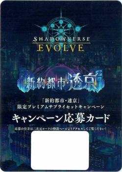 六銘伝を統べる者達 (SEP) (キャンペーン応募カード) 【BP18/SEP】