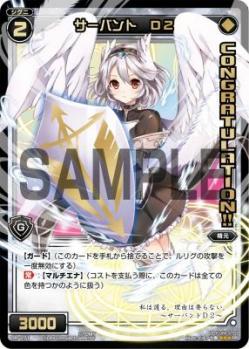 【キズ有り特価B】サーバント　D2(コングラ)　【PR-271】