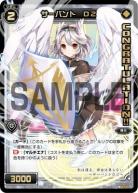 【キズ有り特価B】サーバント　D2(コングラ)　【PR-271】