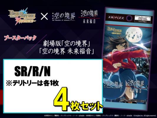 SR以下各4枚セット】ビルディバイドブライト ブースターパック 「空の境界」 「空の境界 未来福音」※テリトリーは12種各1枚 ※店舗引取り不可｜TCGシングルカード通販なら「193net」