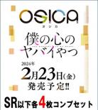 【OSICA4コン】『僕の心のヤバイやつ』-SR以下各4枚コンプセット-