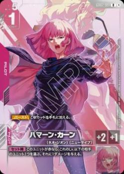 ハマーン・カーン (未開封)(ニュータイプチャレンジ2025ミッション3)【GD02-091RP】