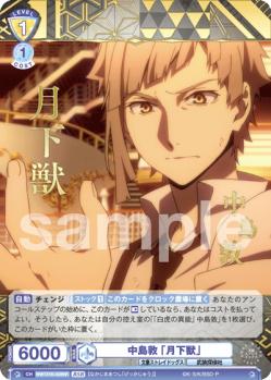 中島敦 「月下獣」【BNST/01B-002BSR】