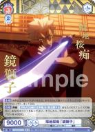 福地桜痴 「鏡獅子」【BNST/01B-053BSR】