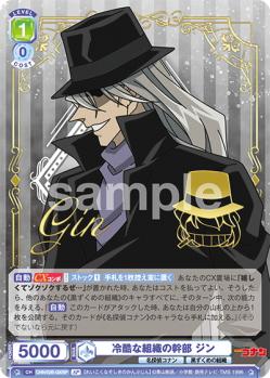 冷酷な組織の幹部 ジン (SP)【CNN/02B-020SP】