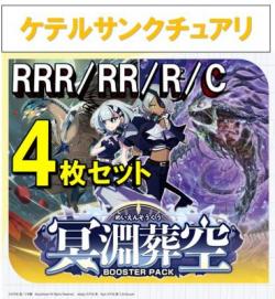【4コン予約】 「冥淵葬空」　ケテルサンクチュアリ RRR、RR、R、C 4枚セット ※無国家、特別収録、特別再録、EX系、コラボカード、パラレルにつきましては含まれておりません。