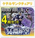 【4コン予約】 「冥淵葬空」　ケテルサンクチュアリ RRR、RR、R、C 4枚セット ※無国家、特別収録、特別再録、EX系、コラボカード、パラレルにつきましては含まれておりません。