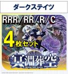 【4コン予約】 「冥淵葬空」　ダークステイツ RRR、RR、R、C 4枚セット ※無国家、特別収録、特別再録、EX系、コラボカード、パラレルにつきましては含まれておりません。