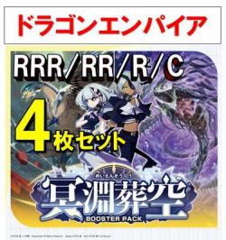 【4コン予約】 「冥淵葬空」　ドラゴンエンパイア RRR、RR、R、C 4枚セット ※無国家、特別収録、特別再録、EX系、コラボカード、パラレルにつきましては含まれておりません。