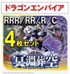 【4コン予約】 「冥淵葬空」　ドラゴンエンパイア RRR、RR、R、C 4枚セット ※無国家、特別収録、特別再録、EX系、コラボカード、パラレルにつきましては含まれておりません。