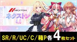 【4コン予約】「Lycee Overture ネクストン4.0」  『各4枚SR/R/U/Cセット』 特典プロモ・スリーブ付き   ※店舗引取り不可