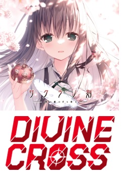 BOX再販予約】DIVINE CROSS(ディバインクロス)ブースターパック