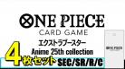 【4コン予約】ワンピースカードゲーム エクストラブースター Anime 25th collection【EB-02】SEC/SR/R/UC/C各4枚セット※リーダーは各1枚※店舗引取り不可