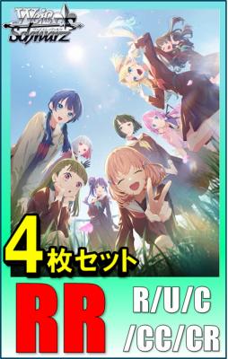 RR以下4コン予約】ヴァイスシュヴァルツ 『ラブライブ!蓮ノ空女学院スクールアイドルクラブ feat. Link!Like!ラブライブ!』 RR以下各4 枚セット※店舗引取り不可｜TCGシングルカード通販なら「193net」