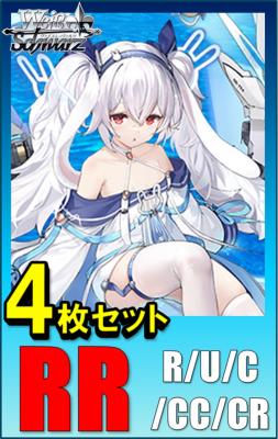 RR以下4コン予約】ヴァイスシュヴァルツ 『アズールレーン Vol.2』 RR以下各4 枚セット※店舗引取り不可｜TCGシングルカード通販なら「193net」