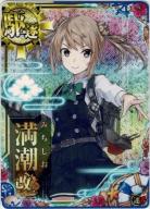 満潮改二【ホロ】【2023サマーフレーム】