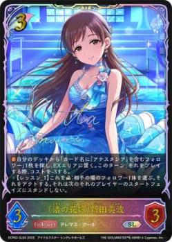 〔渚の花嫁〕新田美波 【ECP02-SL04】