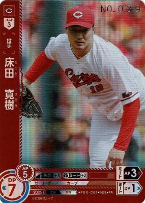 床田寛樹 プロモ シリアル ドリームオーダー 広島東洋カープ