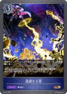 連鎖する雷(GP2025)【PR/411】