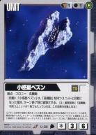 小惑星ペズン 【黒U-38】3弾