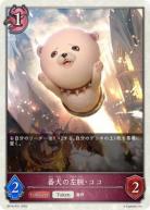 番犬の左腕・ココ(プレミアム) 【BP16/P31】