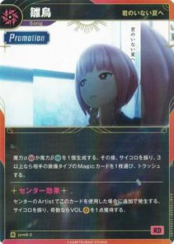 【キズ有り特価A】【君のいない夏へ】雛鳥【KT/prmS/3R】