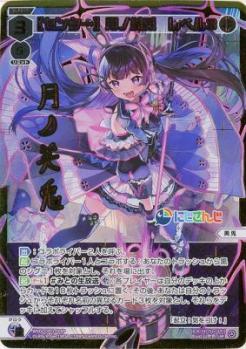 【センター】月ノ美兎　レベル3(LRP) 【WXDi/CP01/008LRP】