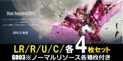 【LR以下4枚セット】[GD03]Steel Requiem  ※代引き不可※店舗引取り不可