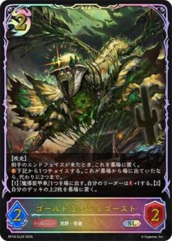 ゴールドラッシュゴースト 【BP16/SL22】