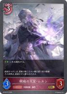  瞑地の天宮・ムカン(プレミアム) 【BP16/P17】