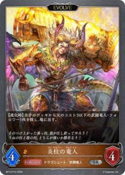 炎柱の竜人 (プレミアム/エボルヴ) 【BP13-P15SRP】