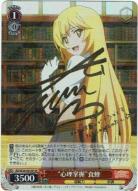 【キズ有り特価A】“心理掌握”食蜂(サイン) 【RG-W26-061SPSP】