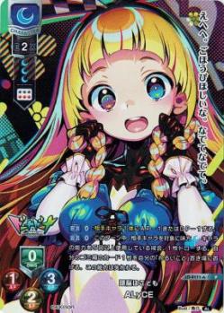 頭脳はこども ALyCE 【LO/4111A】