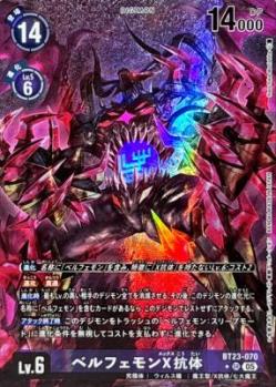 ベルフェモンX抗体(パラレル) 【BT23/070SRP】