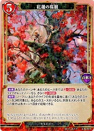紅蓮の桜樹(パラレル) 【A-B3-61NP】