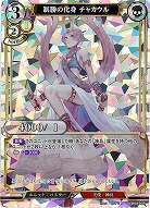 制勝の化身 チャカウル 【A/B4/47SR】