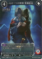 ただ一つの特別 黒桐幹也(SR+) 【BB-GOS-013SR+】