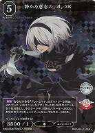 静かな意志の、刃。 2B 【BB/NAA/010SR+】