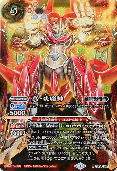【キズ有り特価A】真・炎魔神 【BS54-X08X】