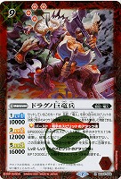 ドラグノ巨竜兵 【BS55-009R】