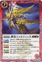 蝶竜ファルファッラ 【B56-010C】